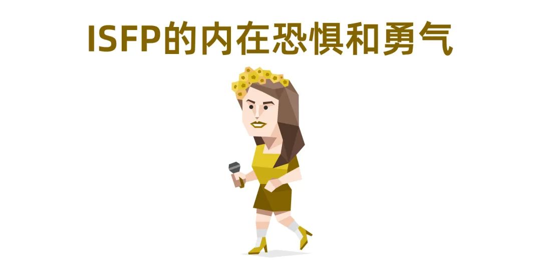 当你是ISFP（探险家）时，你都在想什么？