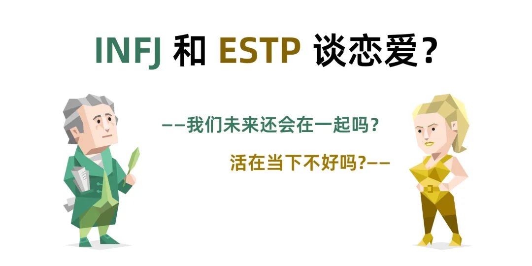 INFJ 和 ESTP 谈恋爱：是你(INFJ)想太多还是我(ESTP)想太少？