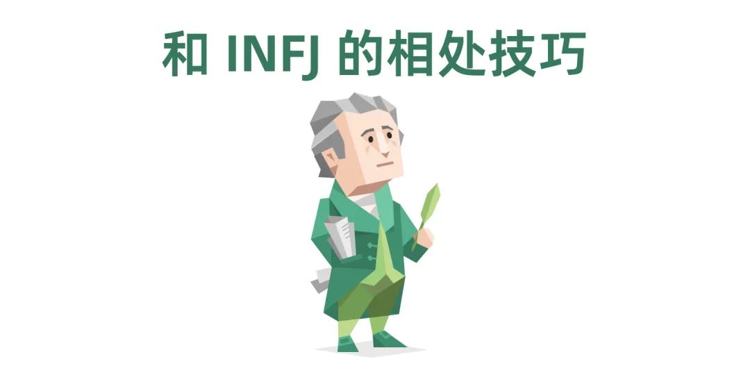 如何与INFJ建立深度连接？10个吸引Ta们的实用技巧