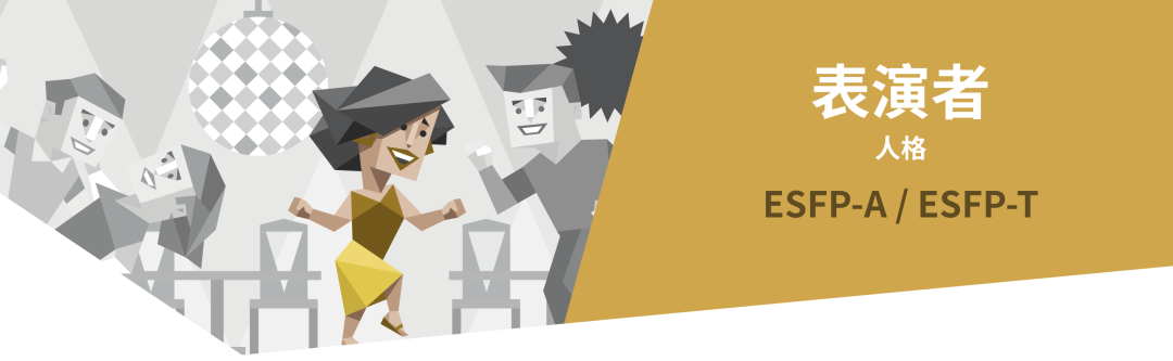 ESFP表演者人格解读｜16型人格测试（MBTI）