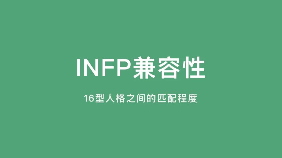 INFP兼容性｜16型人格之间的匹配程度