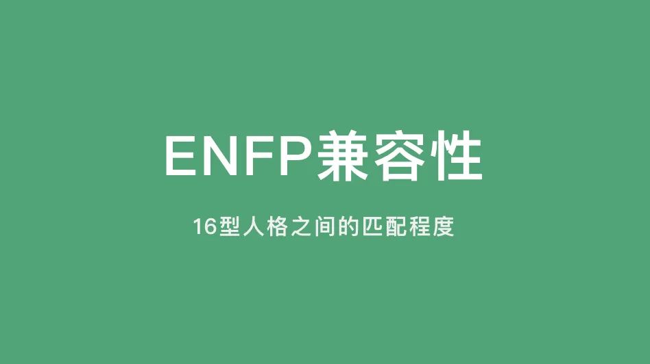 ENFP兼容性｜16型人格之间的匹配程度