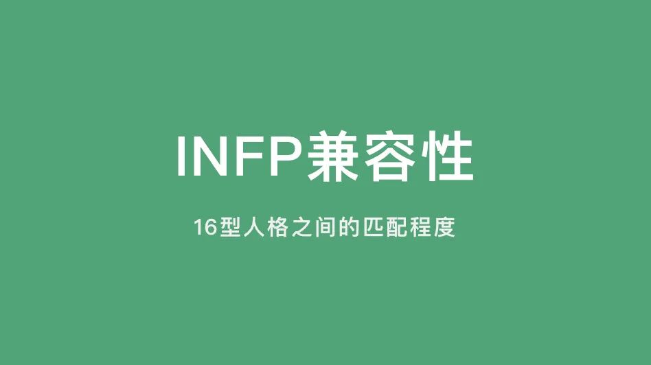 INFP兼容性｜16型人格之间的匹配程度