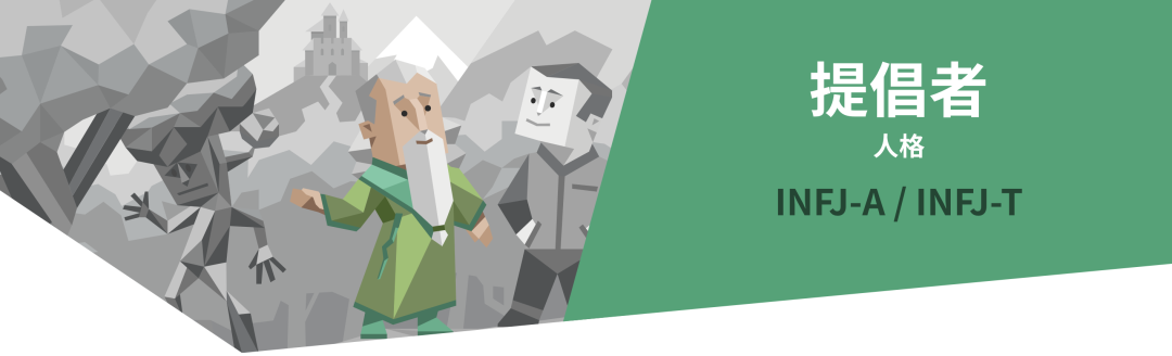 INFJ提倡者人格解读｜16型人格测试（MBTI）