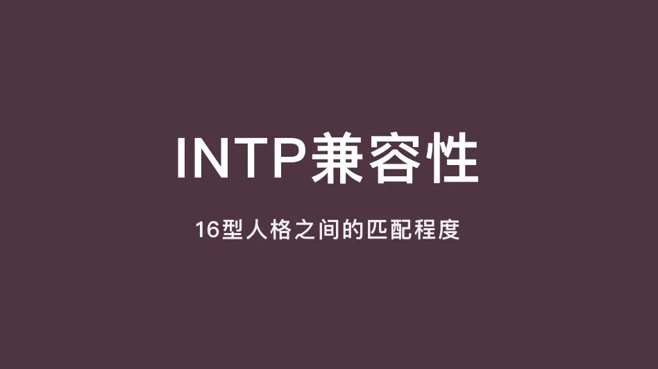 INTP兼容性｜16型人格之间的匹配程度