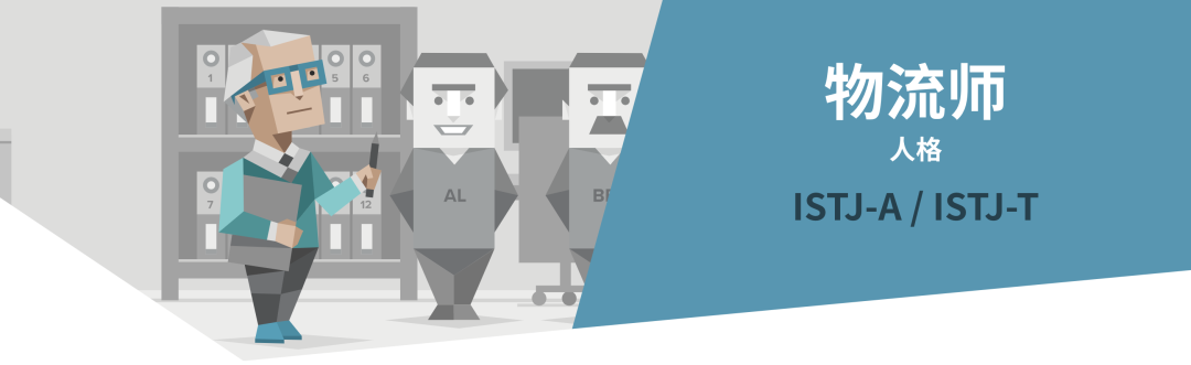 ISTJ物流师人格解读｜16型人格测试（MBTI）