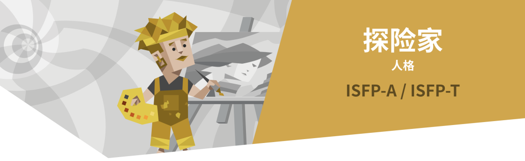 ISFP探险家人格解读｜16型人格测试（MBTI）