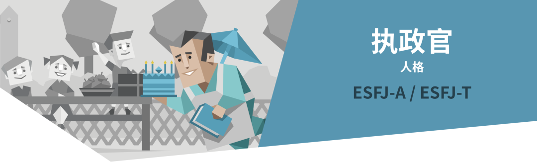 ESFJ执政官人格解读｜16型人格测试（MBTI）