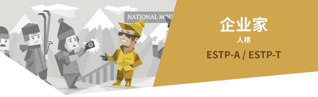 ESTP企业家人格解读｜16型人格测试（MBTI）