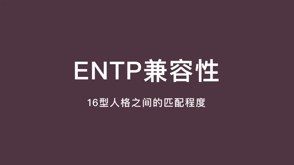 ENTP兼容性｜16型人格之间的匹配程度