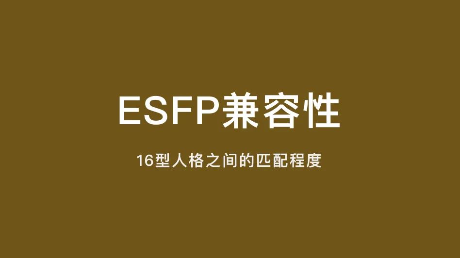 ESFP兼容性｜16型人格之间的匹配程度