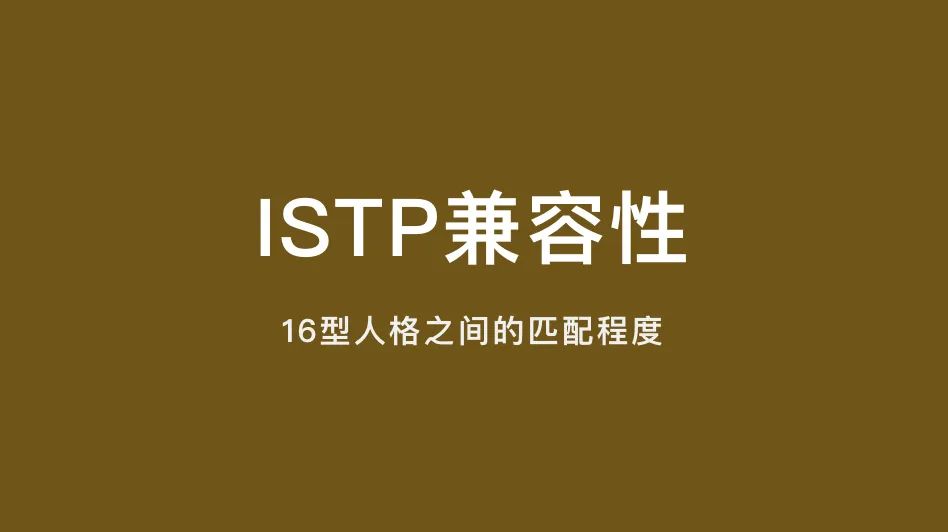 ISTP兼容性｜16型人格之间的匹配程度