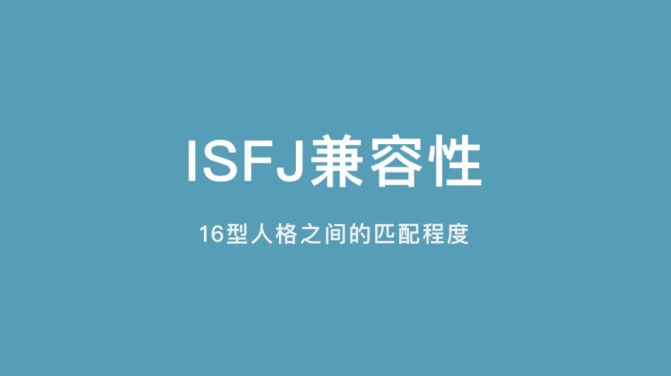 ISFJ兼容性｜16型人格之间的匹配程度