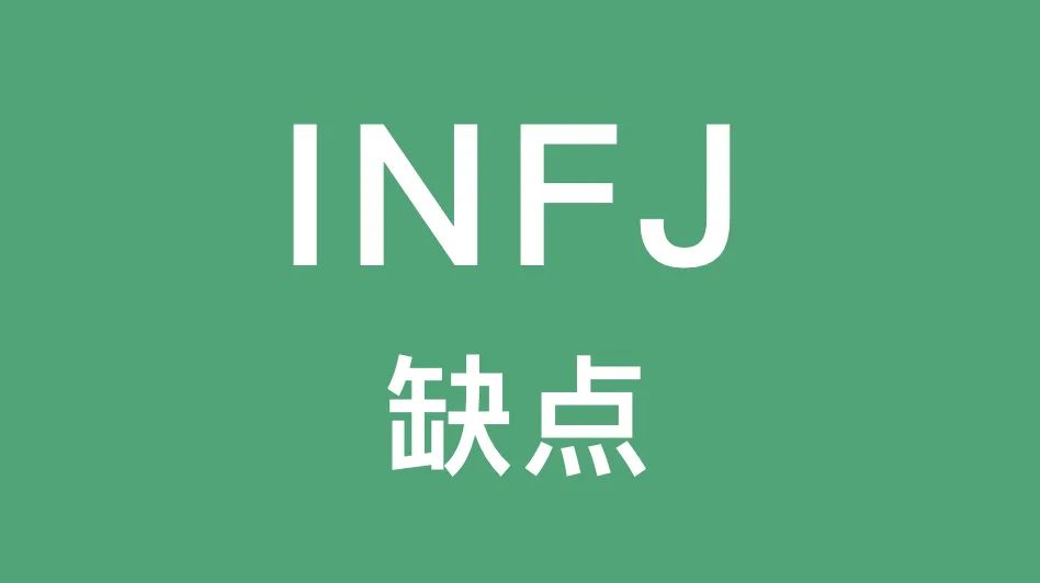 INFJ的缺点：过于敏感且孤独
