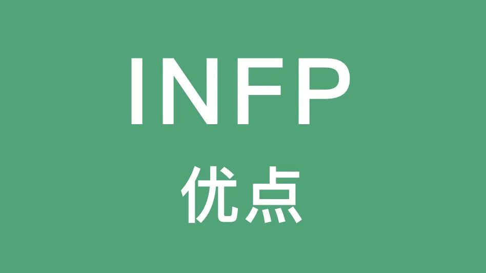 INFP的优点：理想主义和和谐