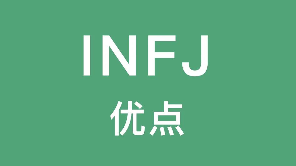 INFJ的优点：独创性和智慧