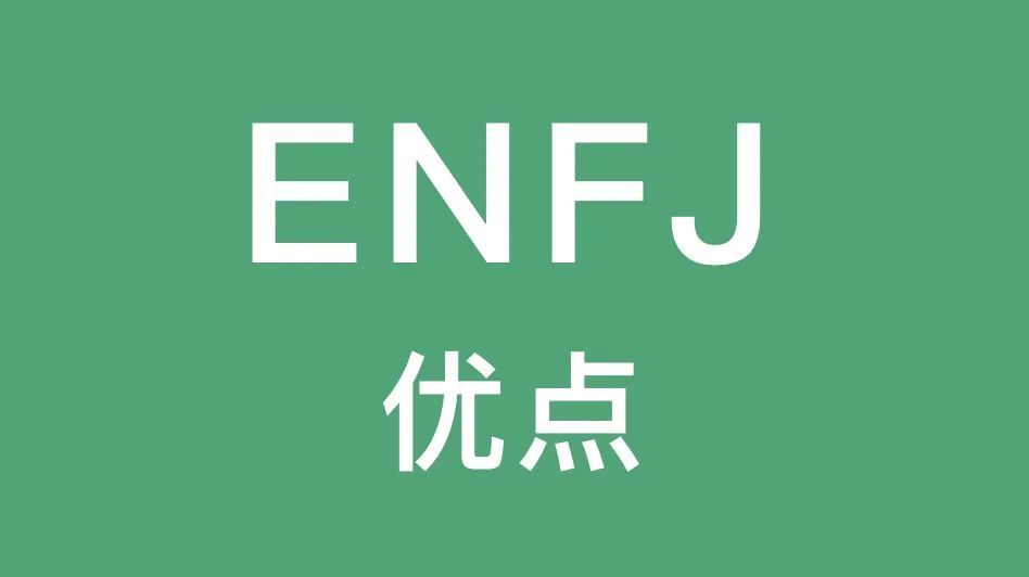 ENFJ的优点：宽容和坚定