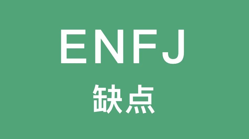 ENFJ的弱点：敏感、尖锐和犹豫