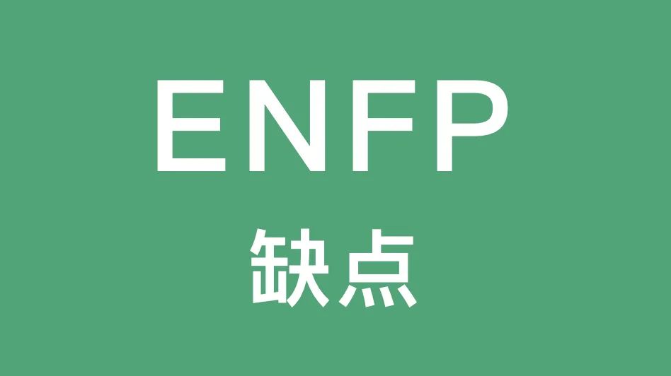 ENFP的这些缺点你有吗｜缺乏对日常事务的关注...