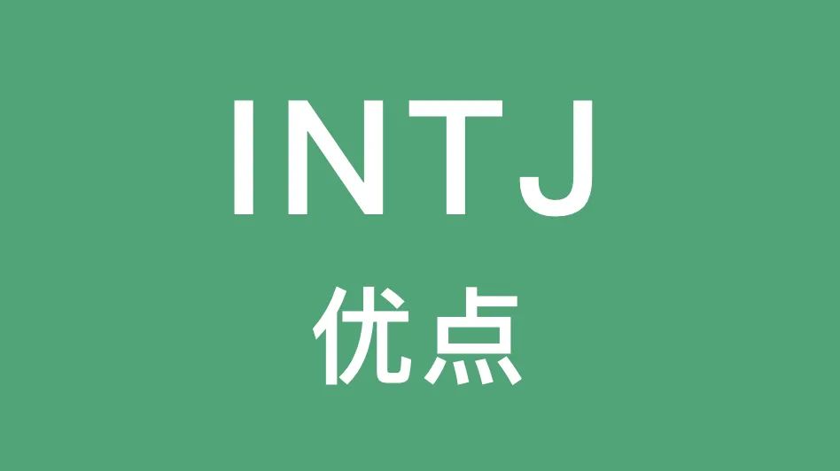INTJ的这些优点你有吗｜聪明机智、想象力丰富...