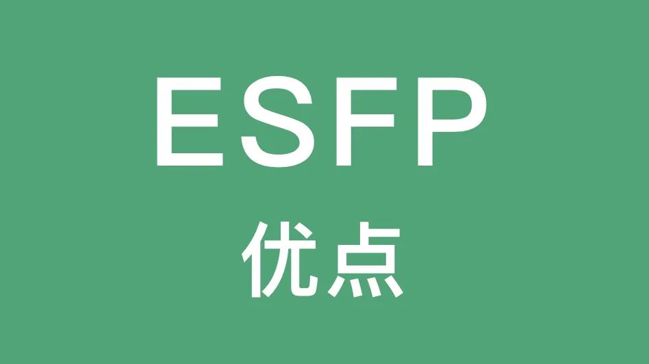 ESFP的这些优点你有吗｜独创性、观察细腻、有趣...