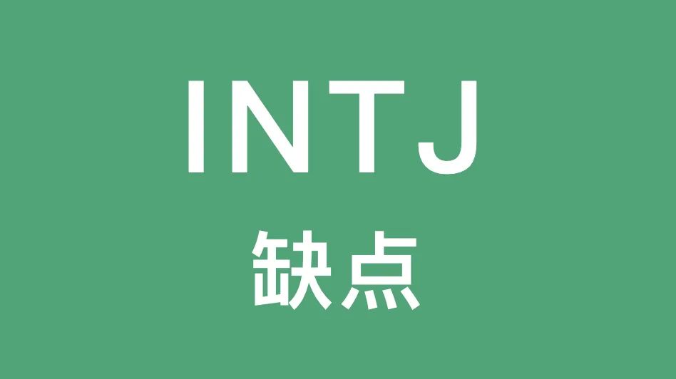 INTJ的这些缺点你有吗｜傲慢优越、情感笨蛋...