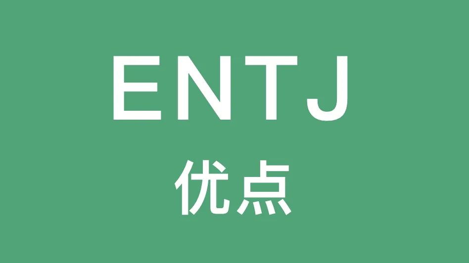 ENTJ的这些优点你有吗｜活力自信、不屈不挠...