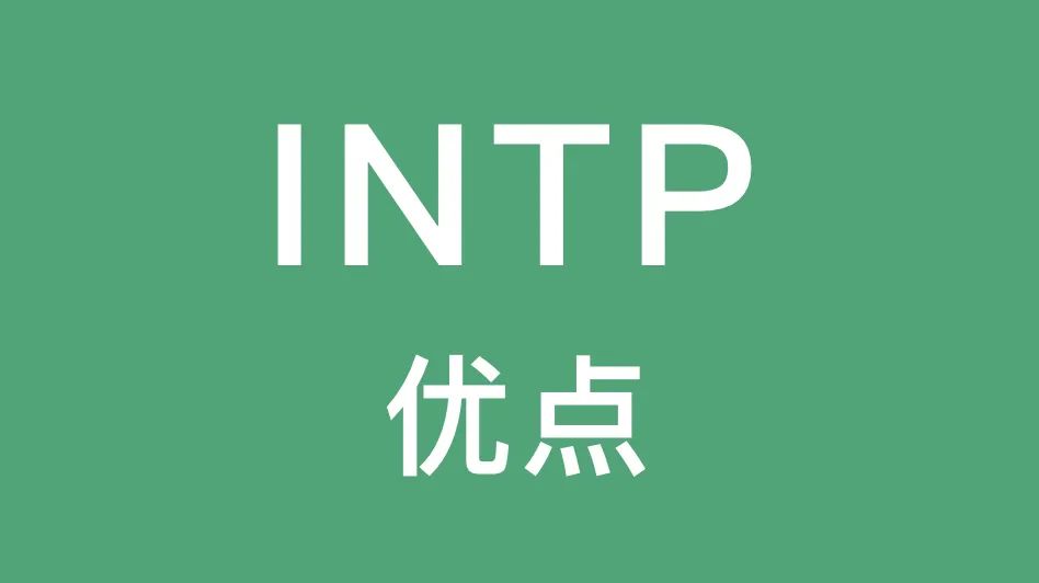INTP的这些优点你有吗｜分析能力强、有战略眼光...