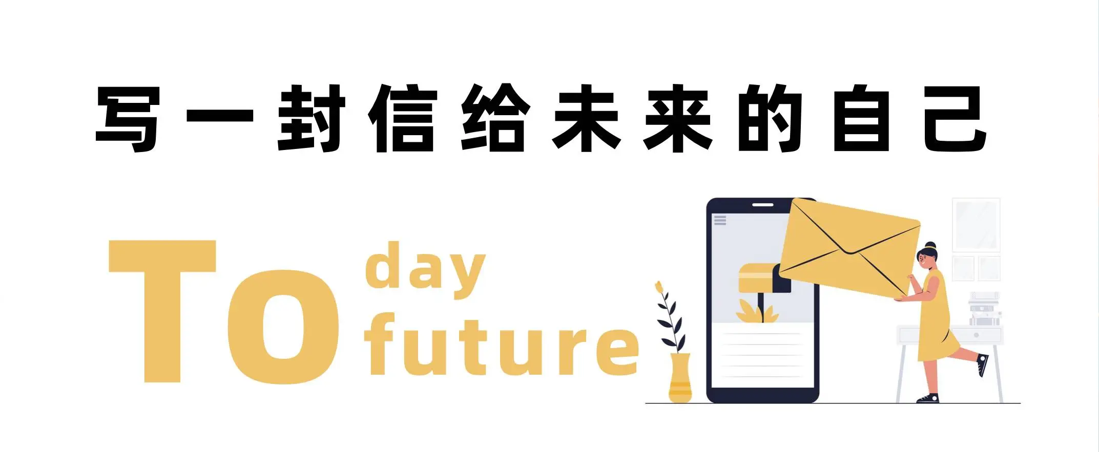 写个未来信